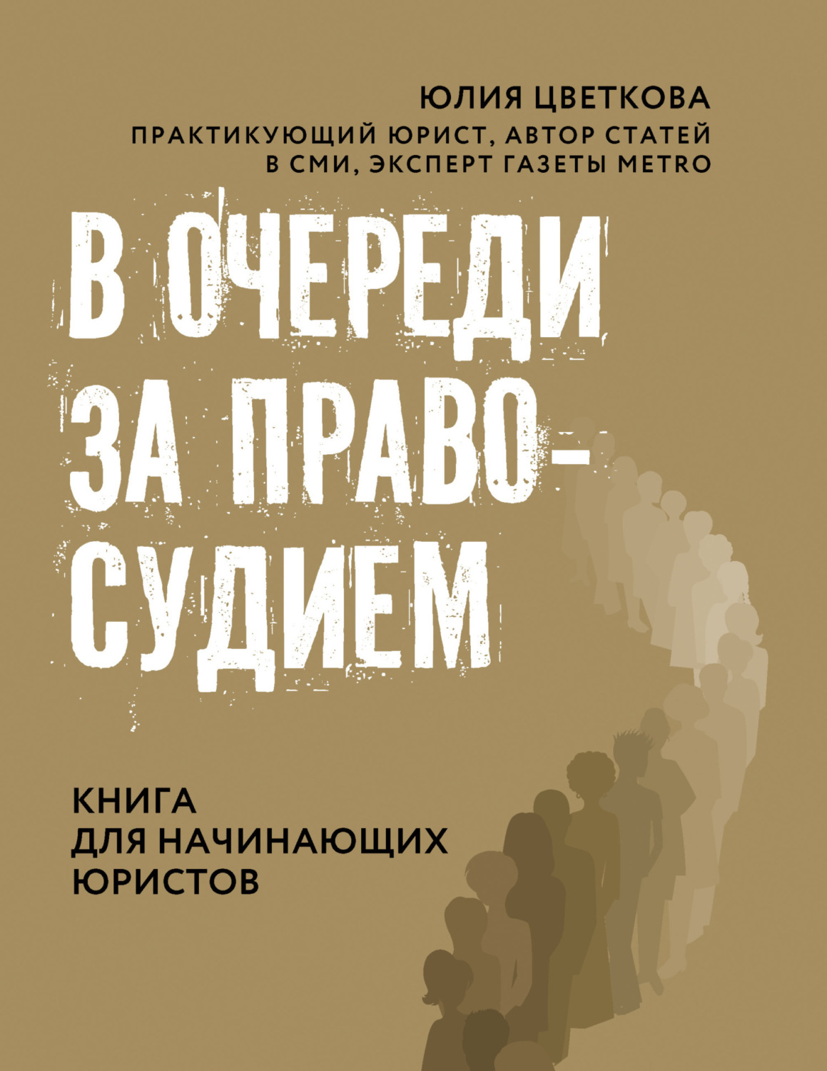 Обложка книги «В очереди за правосудием»