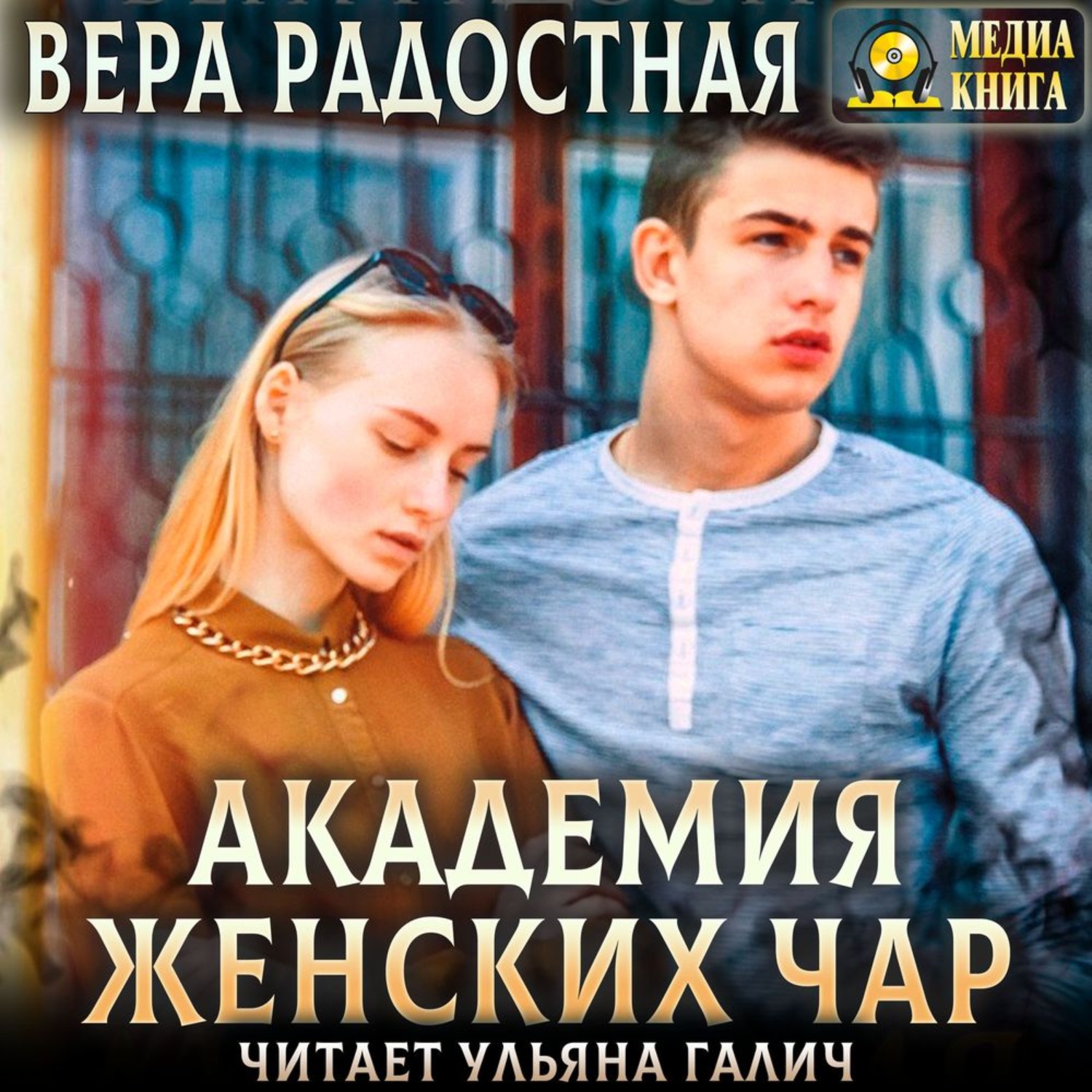 Обложка книги «Академия женских чар»