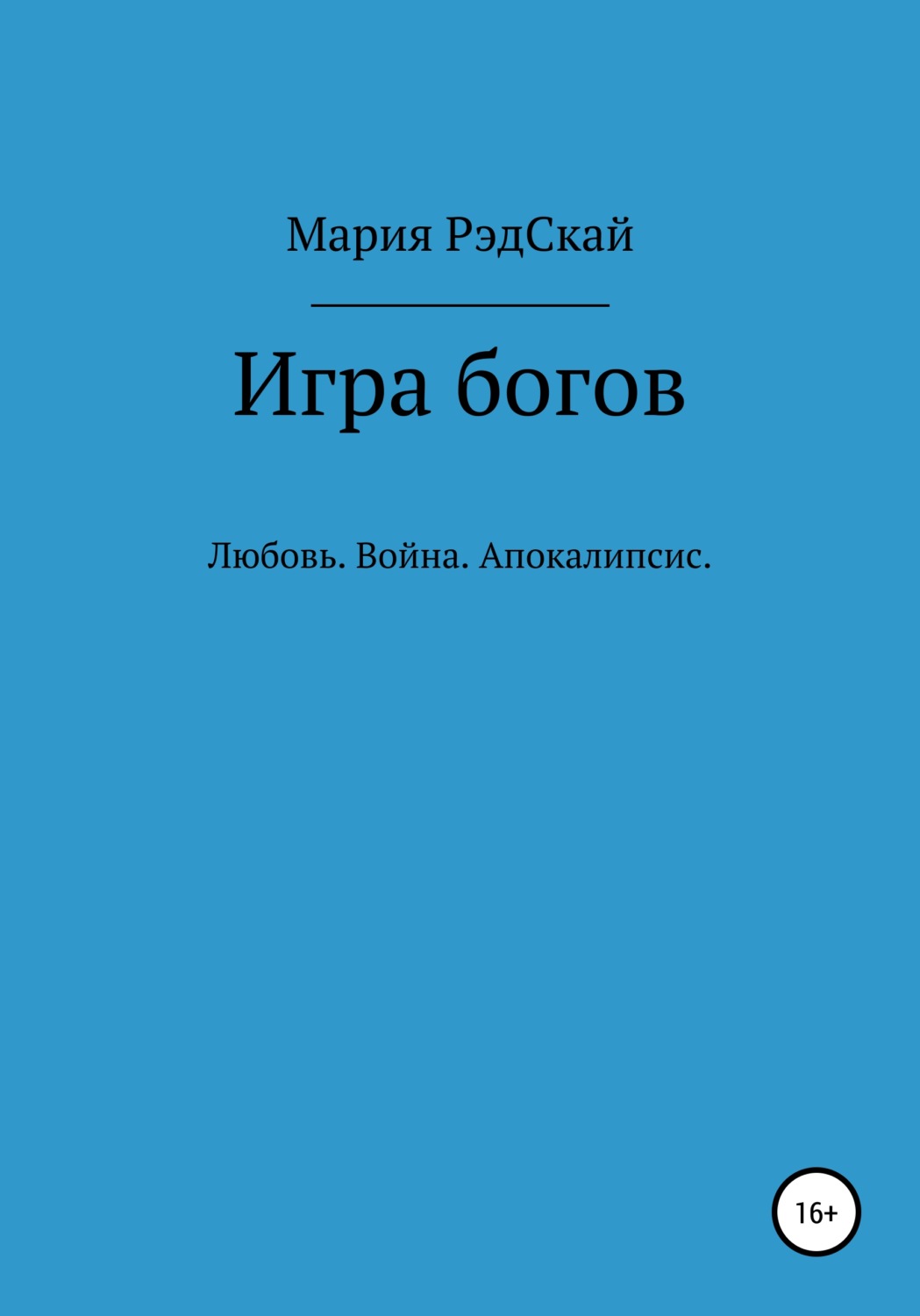 Обложка книги «Игра богов»