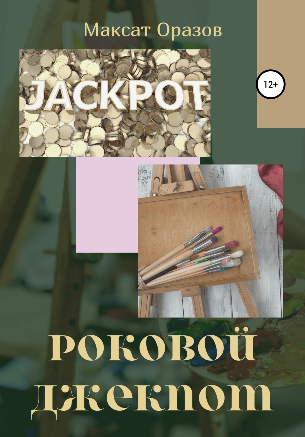 Обложка книги «Роковой джекпот»