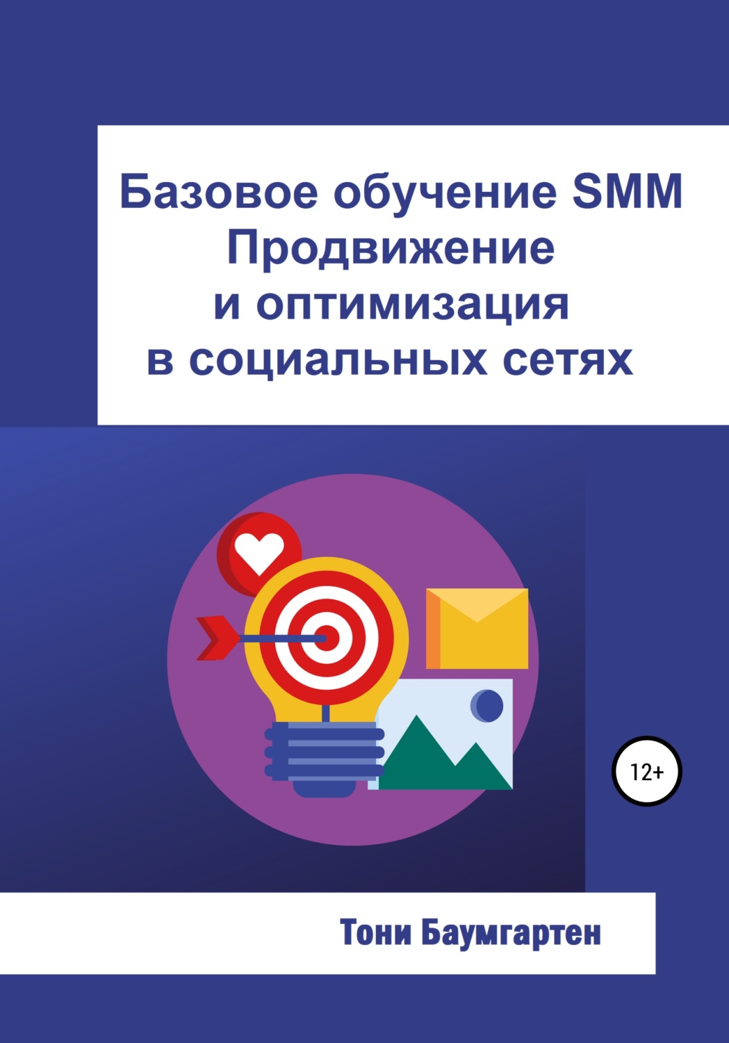 Обложка книги «Базовое обучение SMM. Продвижение и оптимизация в социальных сетях»