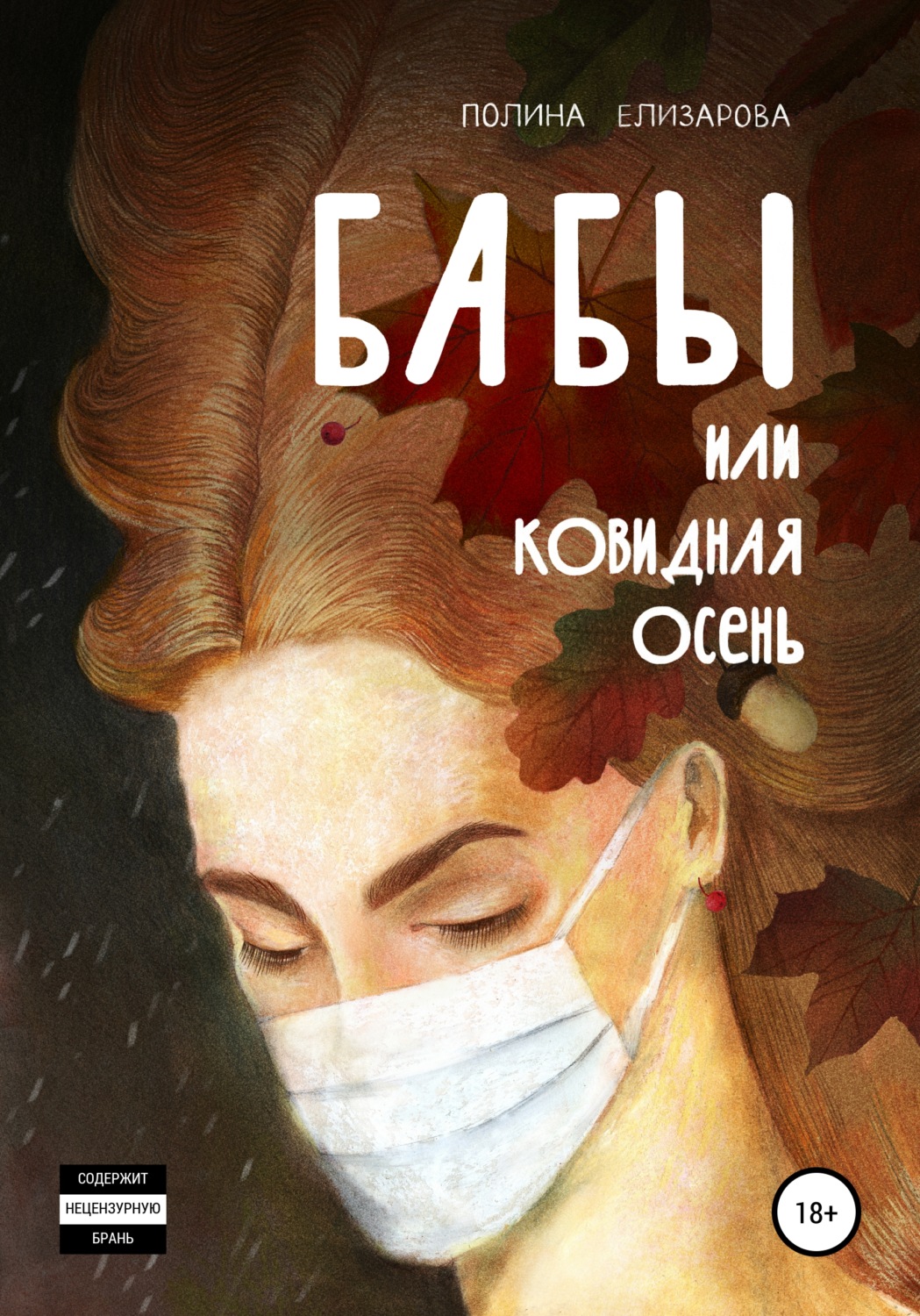 Обложка книги «Бабы, или Ковидная осень»