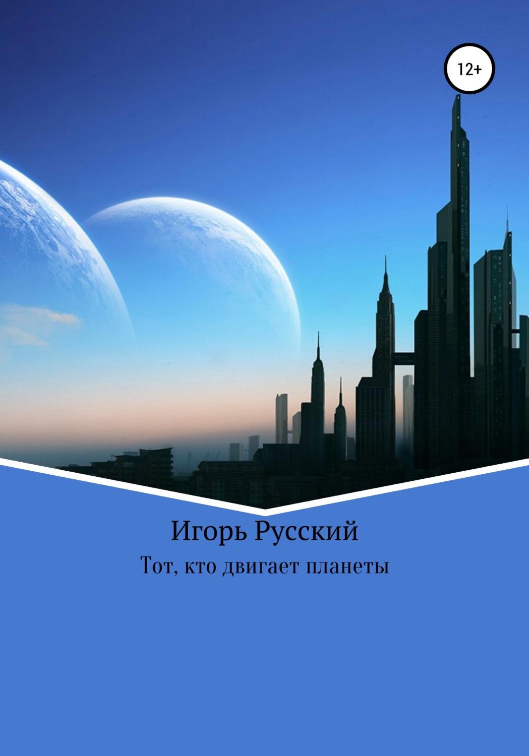 Обложка книги «Тот, кто двигает планеты»