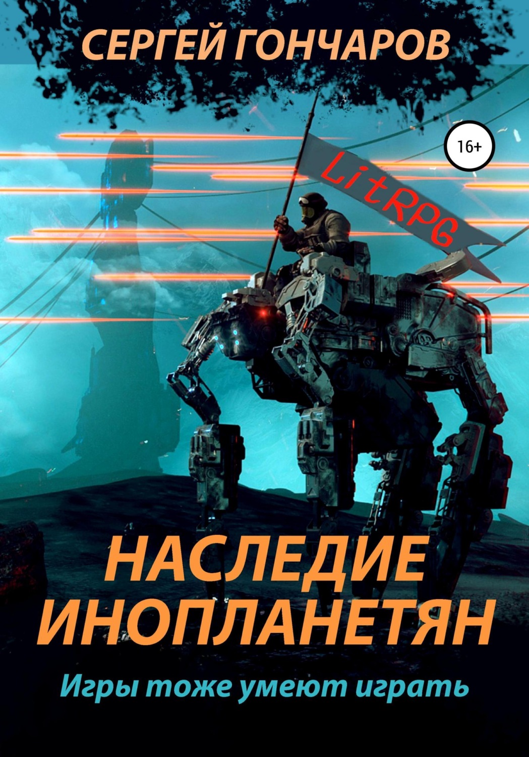 Обложка книги «Наследие инопланетян»