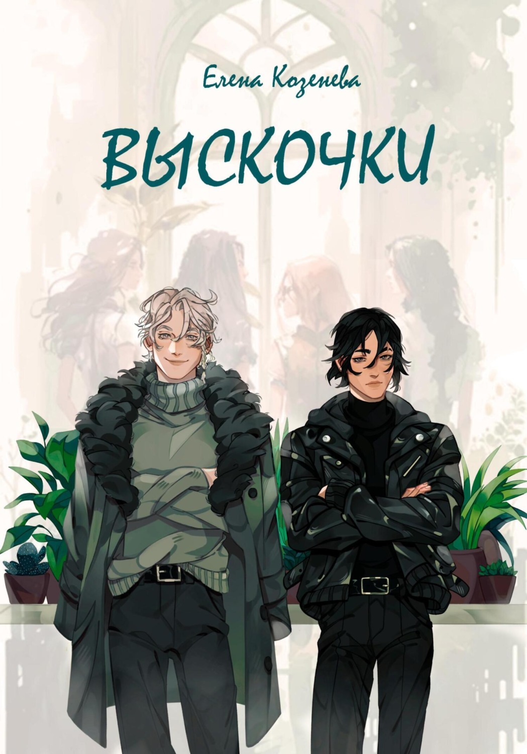 Обложка книги «Выскочки»