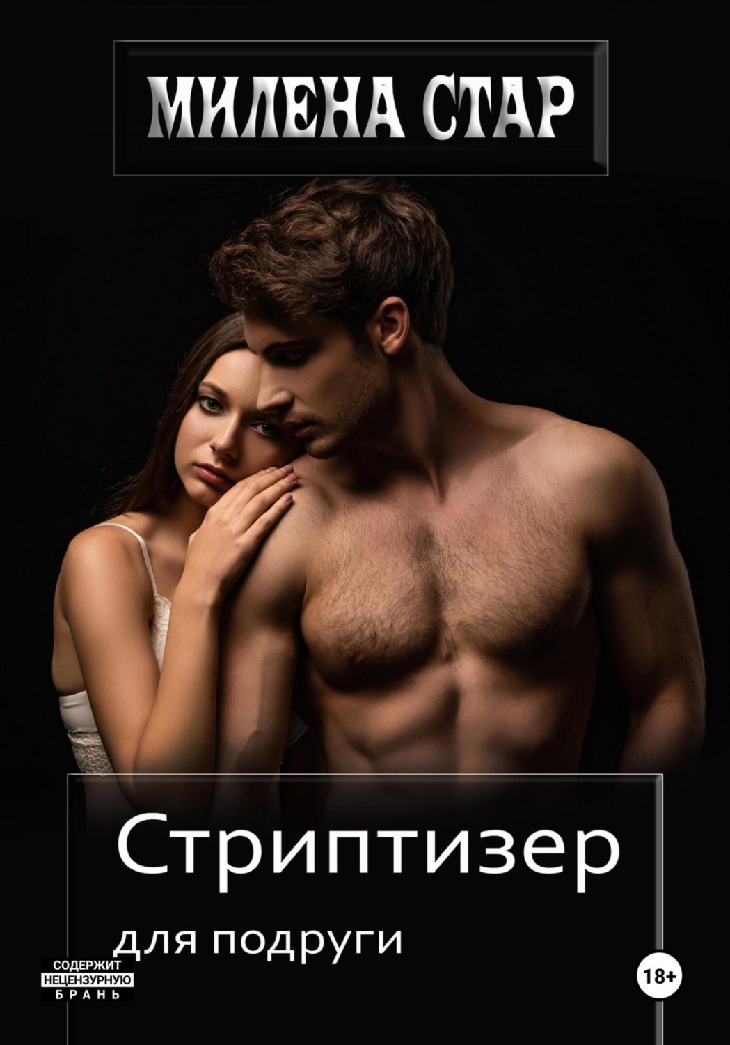 Обложка книги «Стриптизер для подруги»