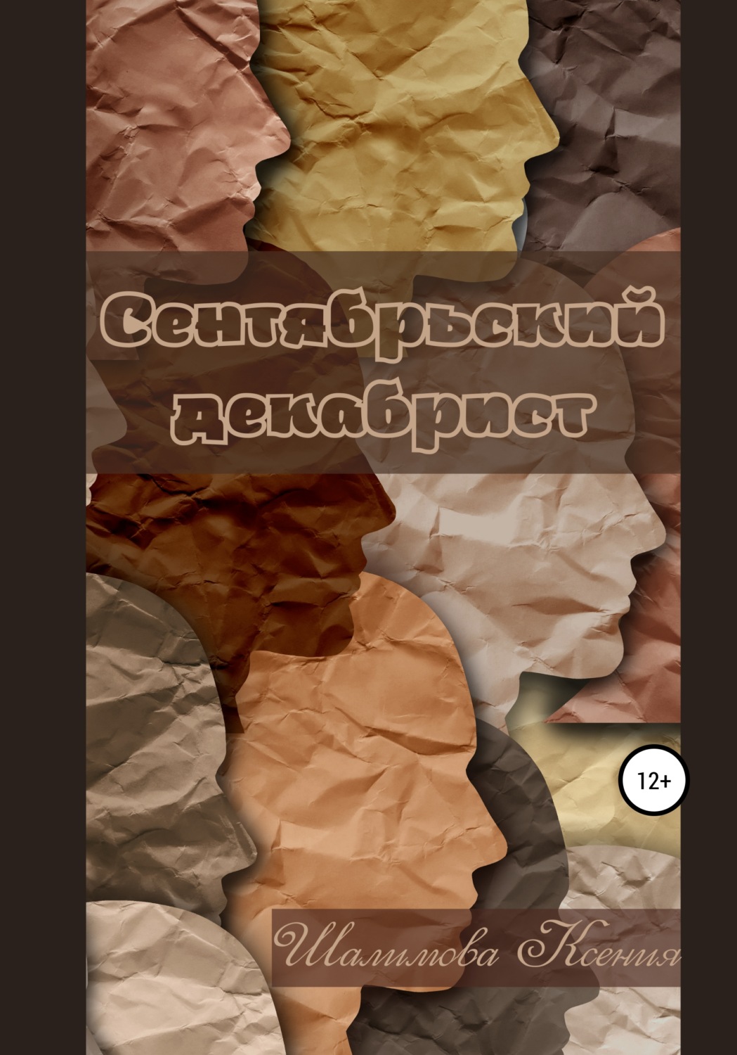 Обложка книги «Сентябрьский декабрист»