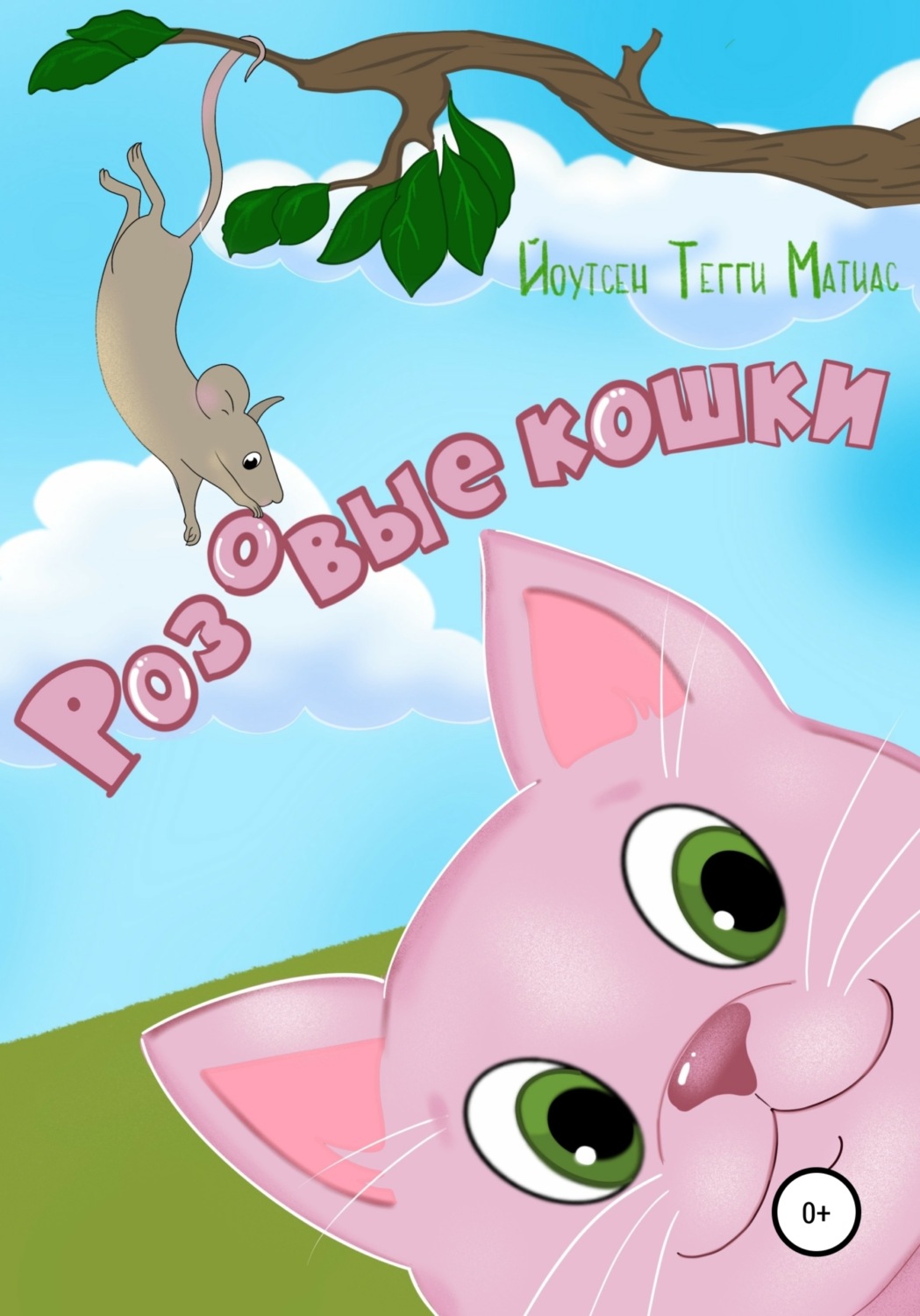 Обложка книги «Розовые кошки»