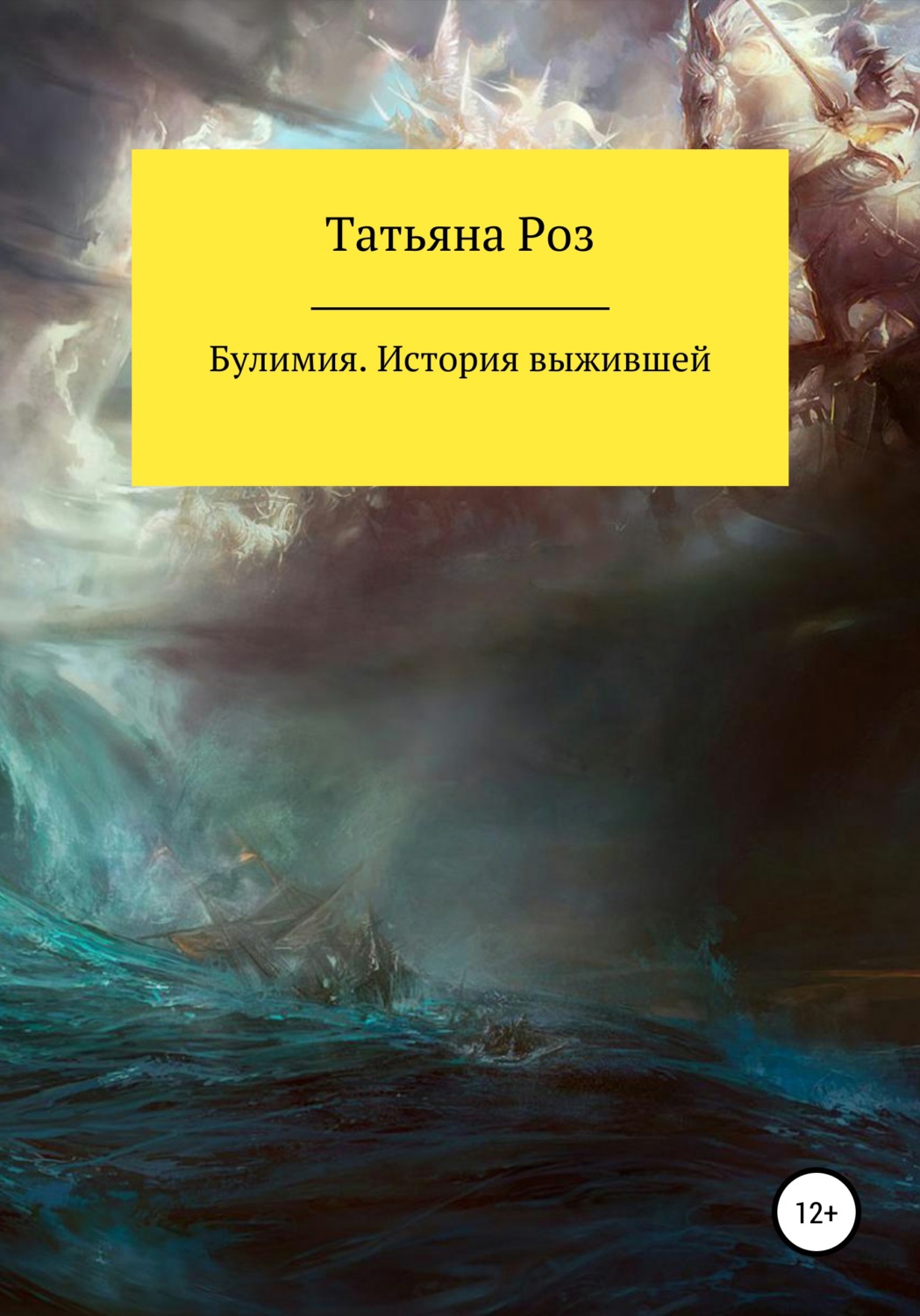 Обложка книги «Булимия. История выжившей»