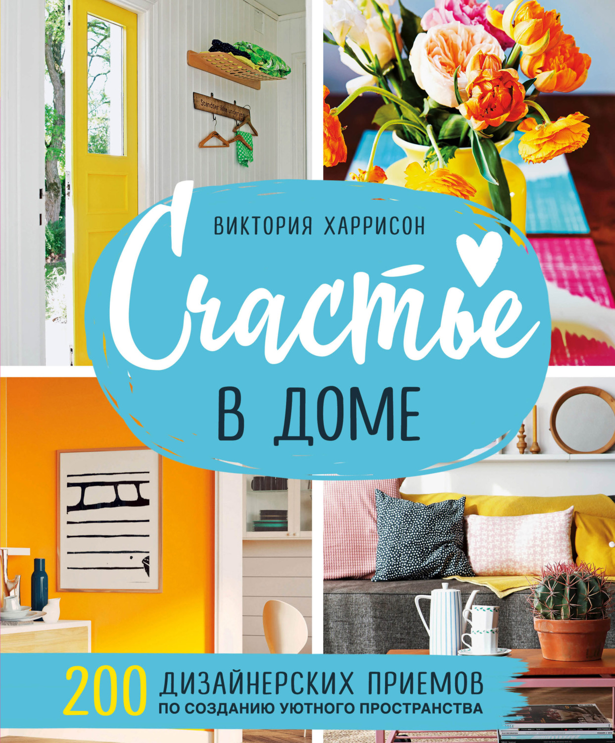Обложка книги «Счастье в доме. 200 дизайнерских приемов по созданию уютного пространства»