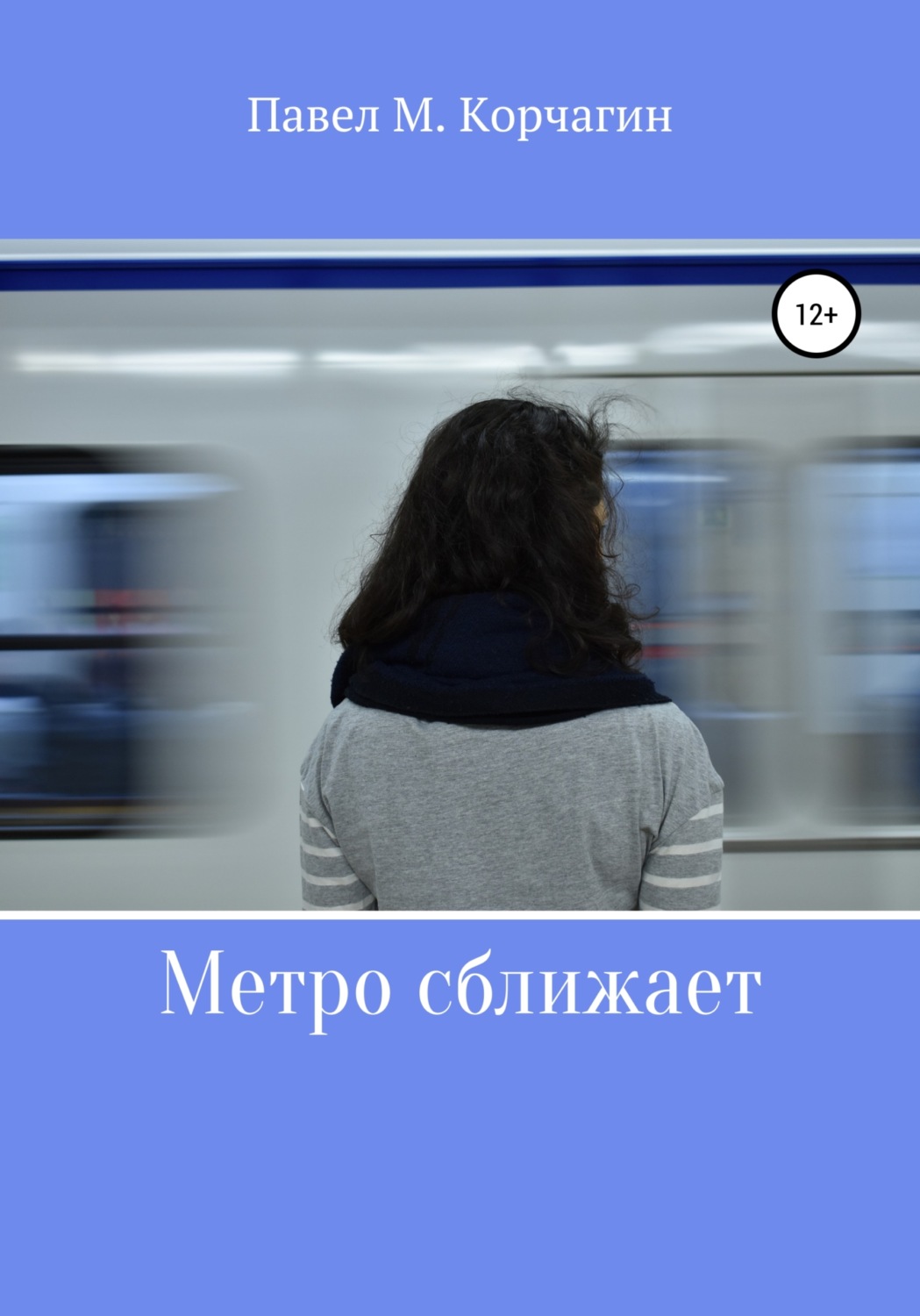 Обложка книги «Метро сближает»