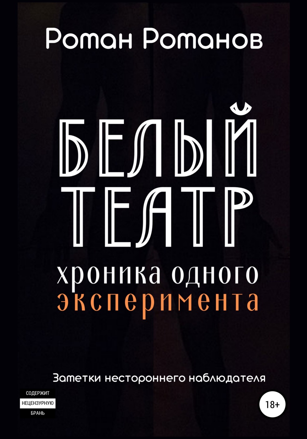 Обложка книги «Белый театр: хроника одного эксперимента. Заметки нестороннего наблюдателя»