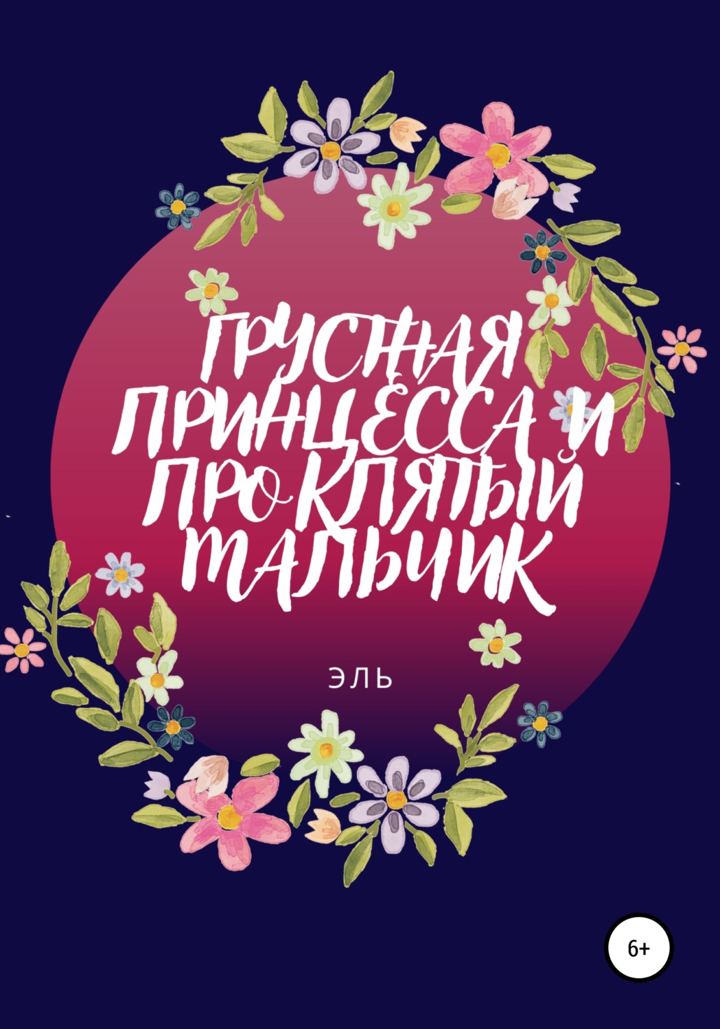 Обложка книги «Грустная Принцесса и Проклятый Мальчик»