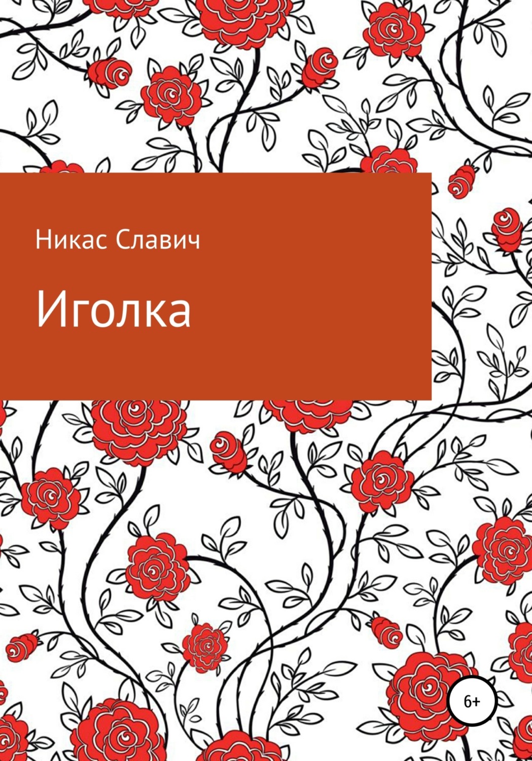 Обложка книги «Иголка»