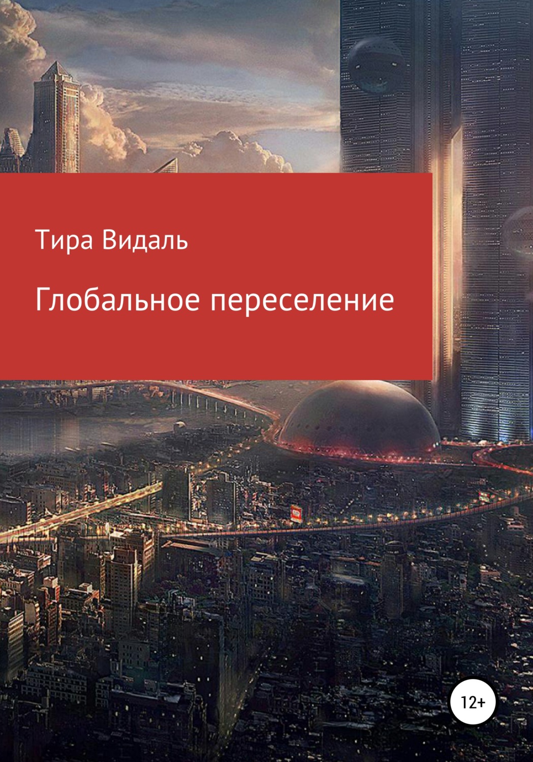 Обложка книги «Глобальное переселение»