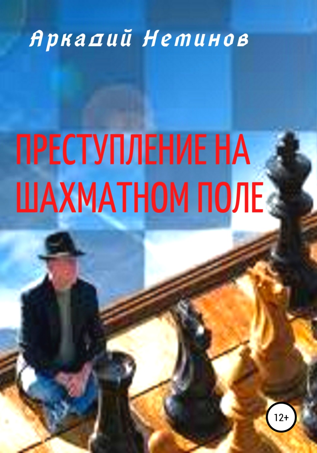 Обложка книги «Преступление на шахматном поле»