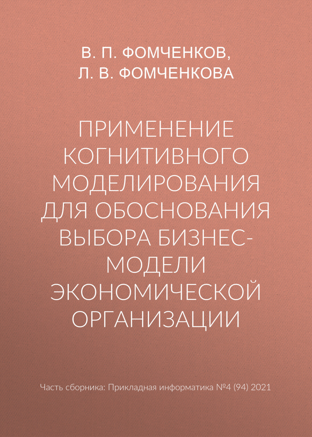 Обложка книги «Применение когнитивного моделирования для обоснования выбора бизнес-модели экономической организации»