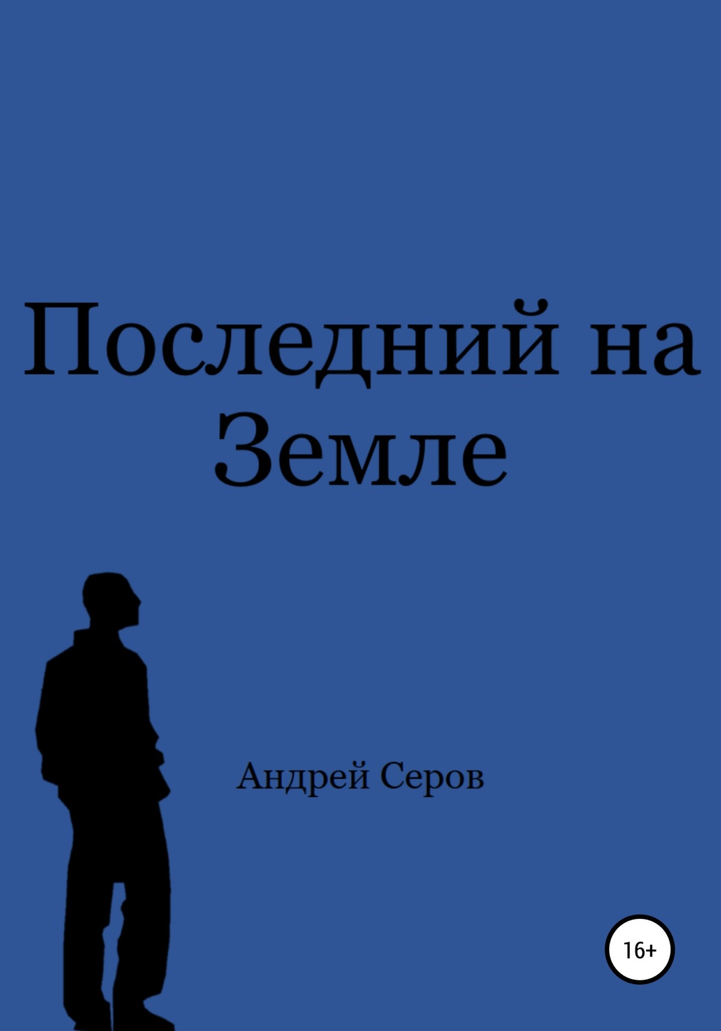 Обложка книги «Последний на Земле»