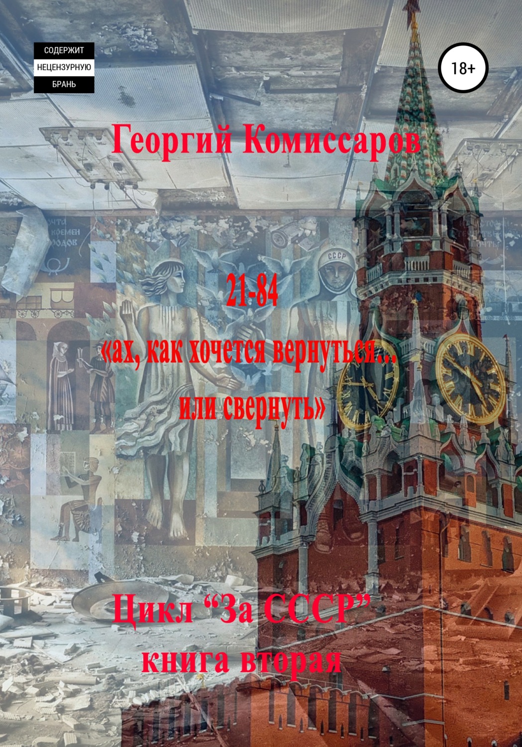 Обложка книги «21-84, ах, как хочется вернуться… или свернуть»