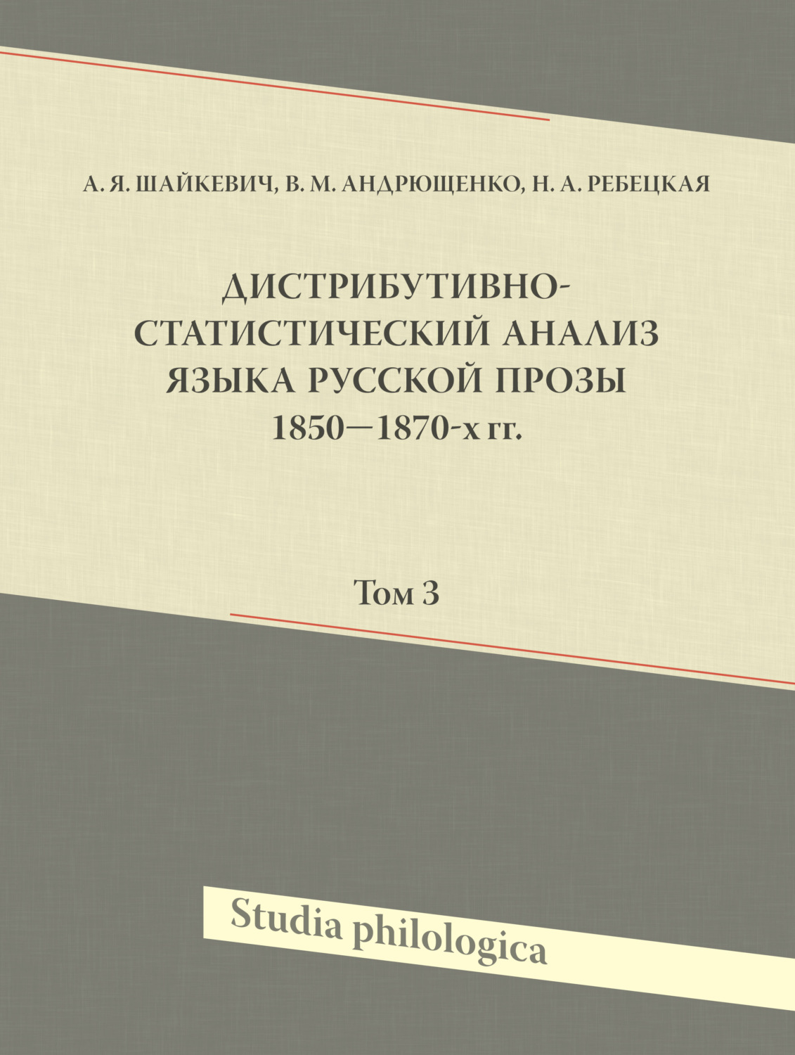 Обложка книги «Дистрибутивно-статистический анализ языка русской прозы 1850—1870-х гг. Том 3»