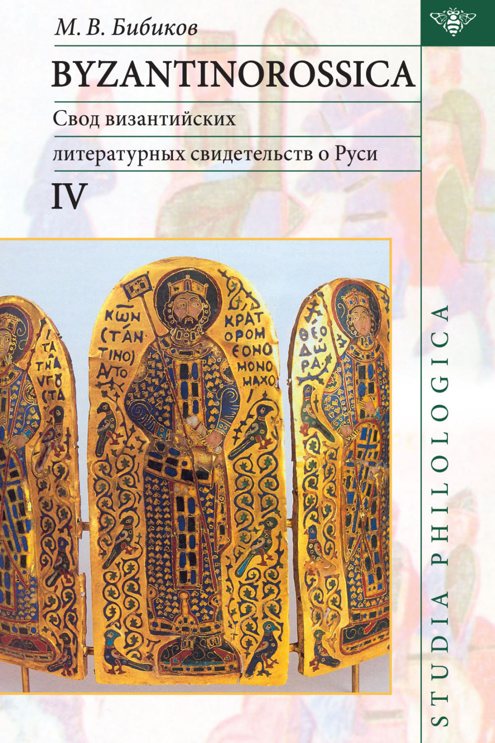 Обложка книги «Byzantinorossica IV. Свод византийских литературных свидетельств о Руси (до XIII в.)»