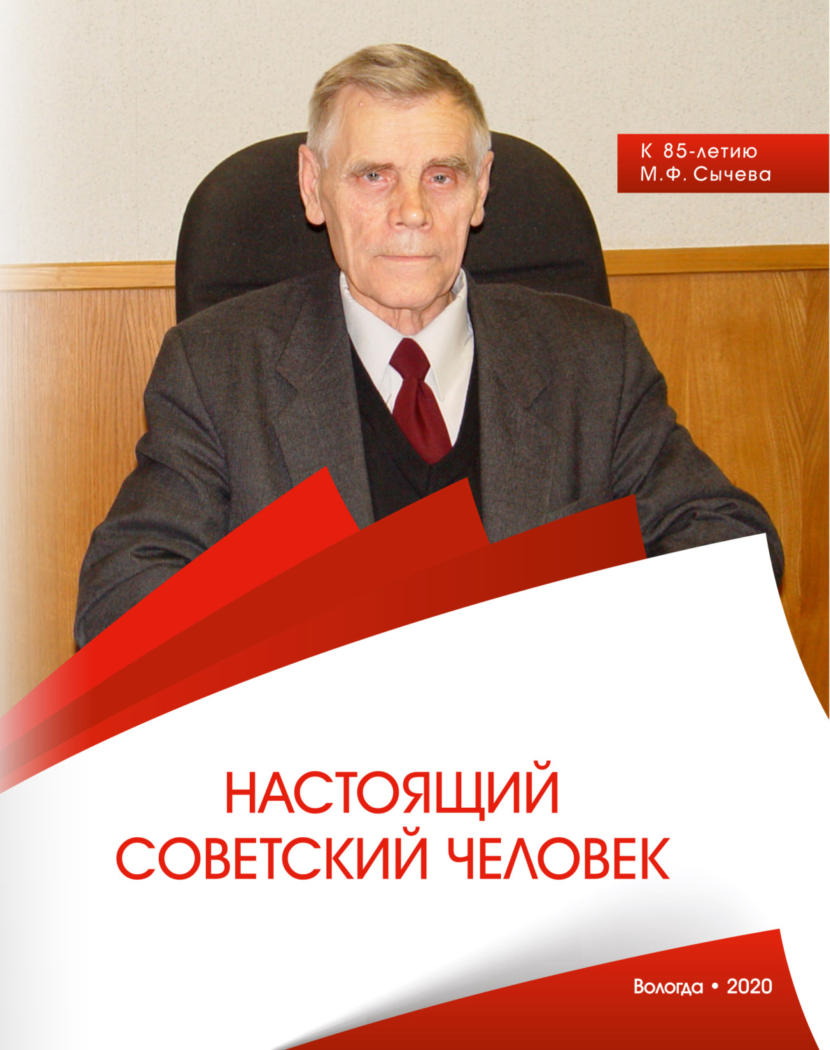 Обложка книги «Настоящий советский человек. К 85-летию М. Ф. Сычева»