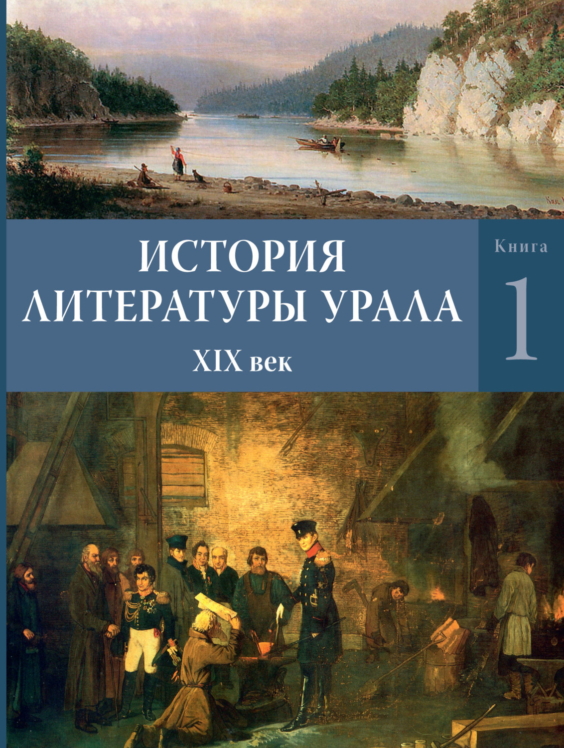 Обложка книги «История литературы Урала. XIX век. Книга 1»