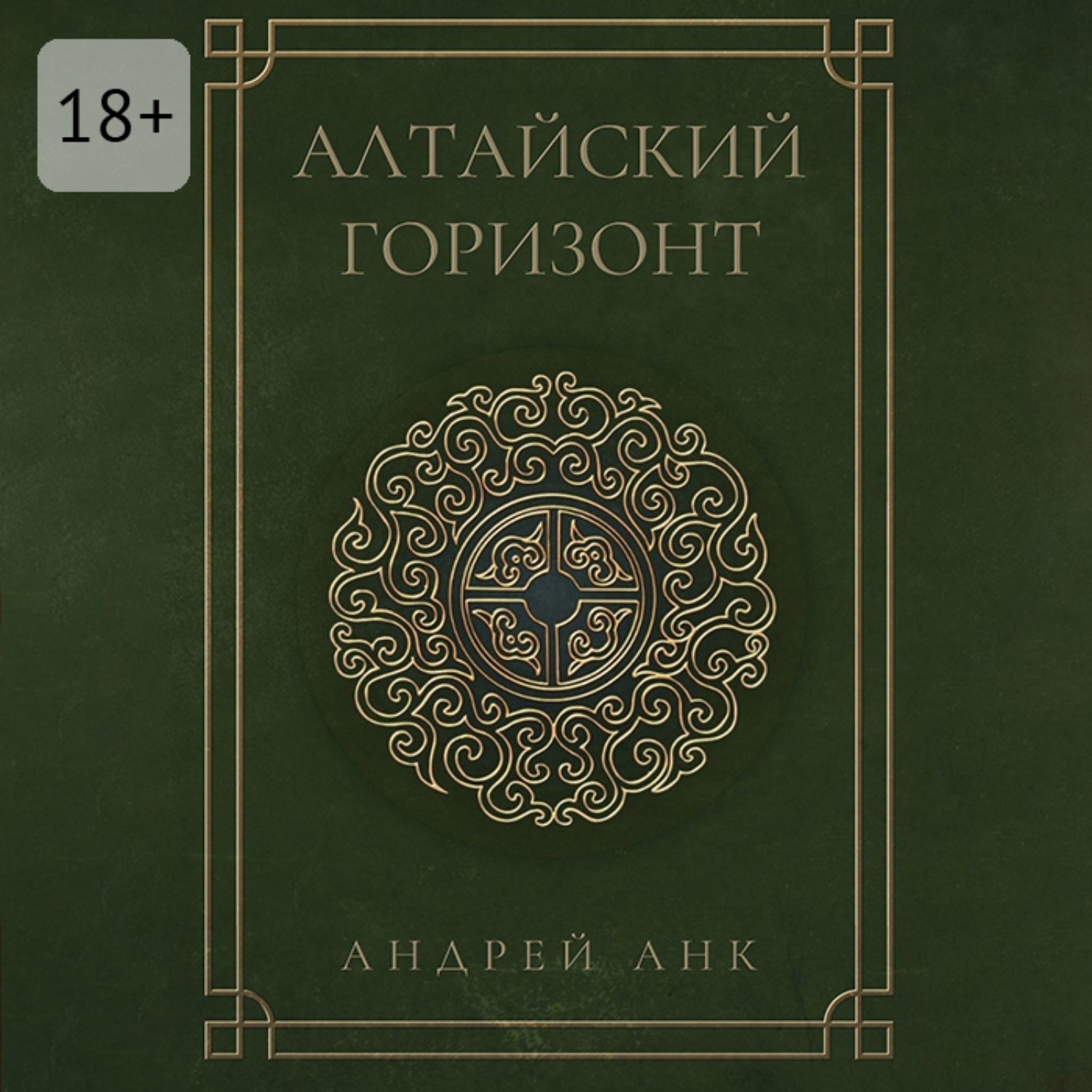 Обложка книги «Алтайский горизонт»