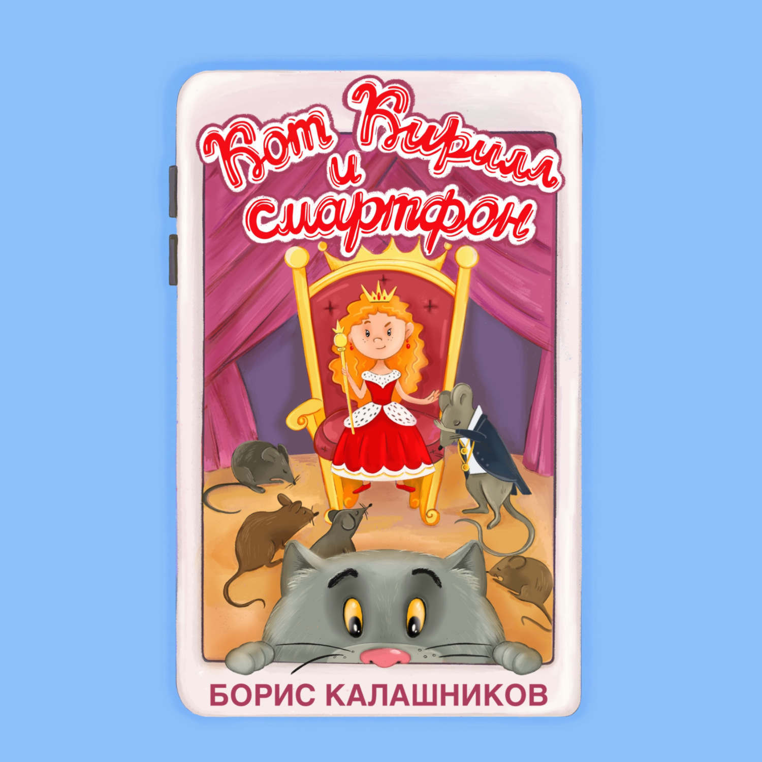 Обложка книги «Кот Кирилл и смартфон»