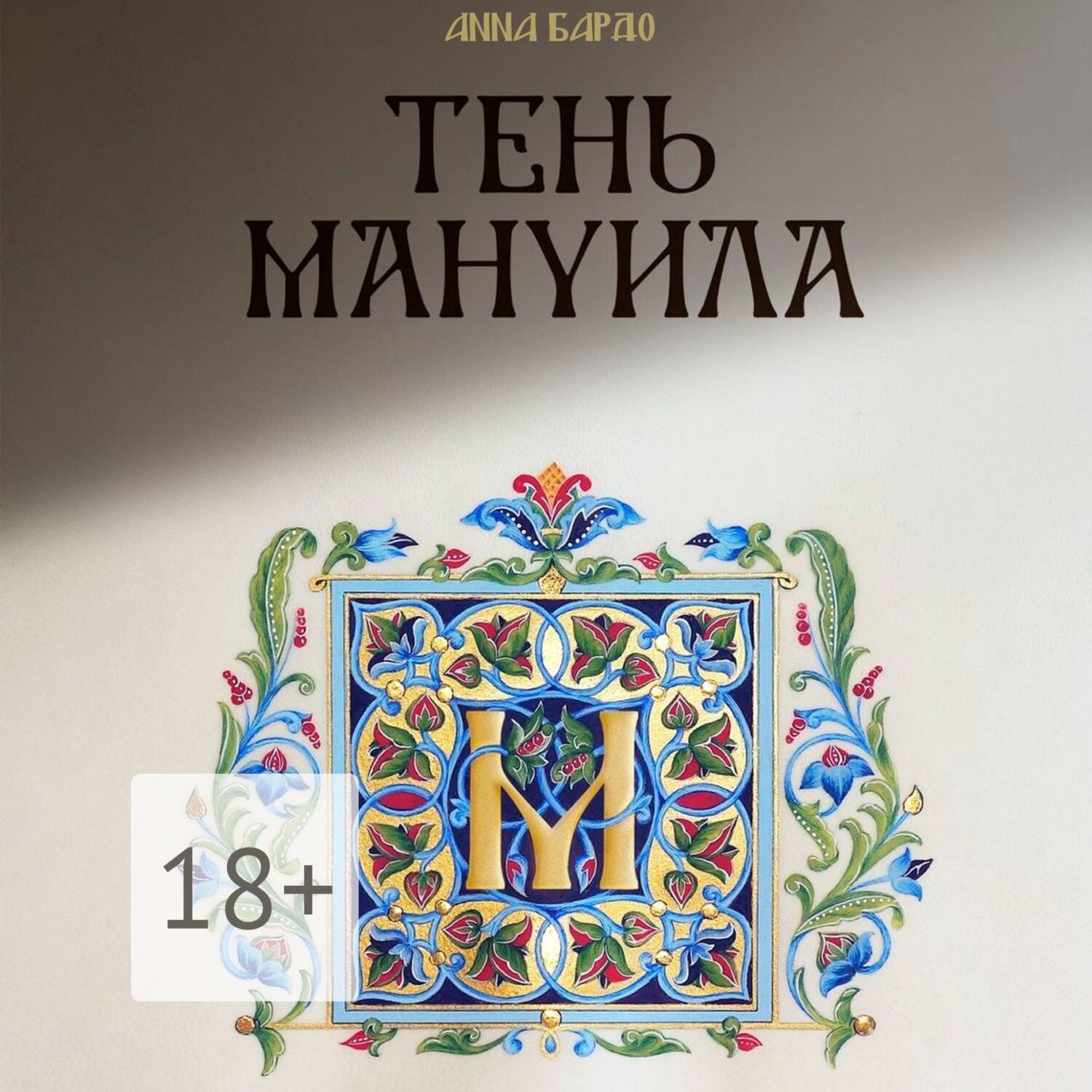 Обложка книги «Тень Мануила»