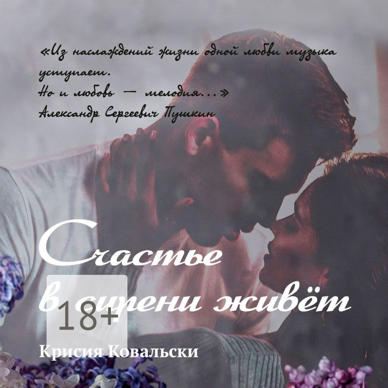 Обложка книги «Счастье в сирени живёт»