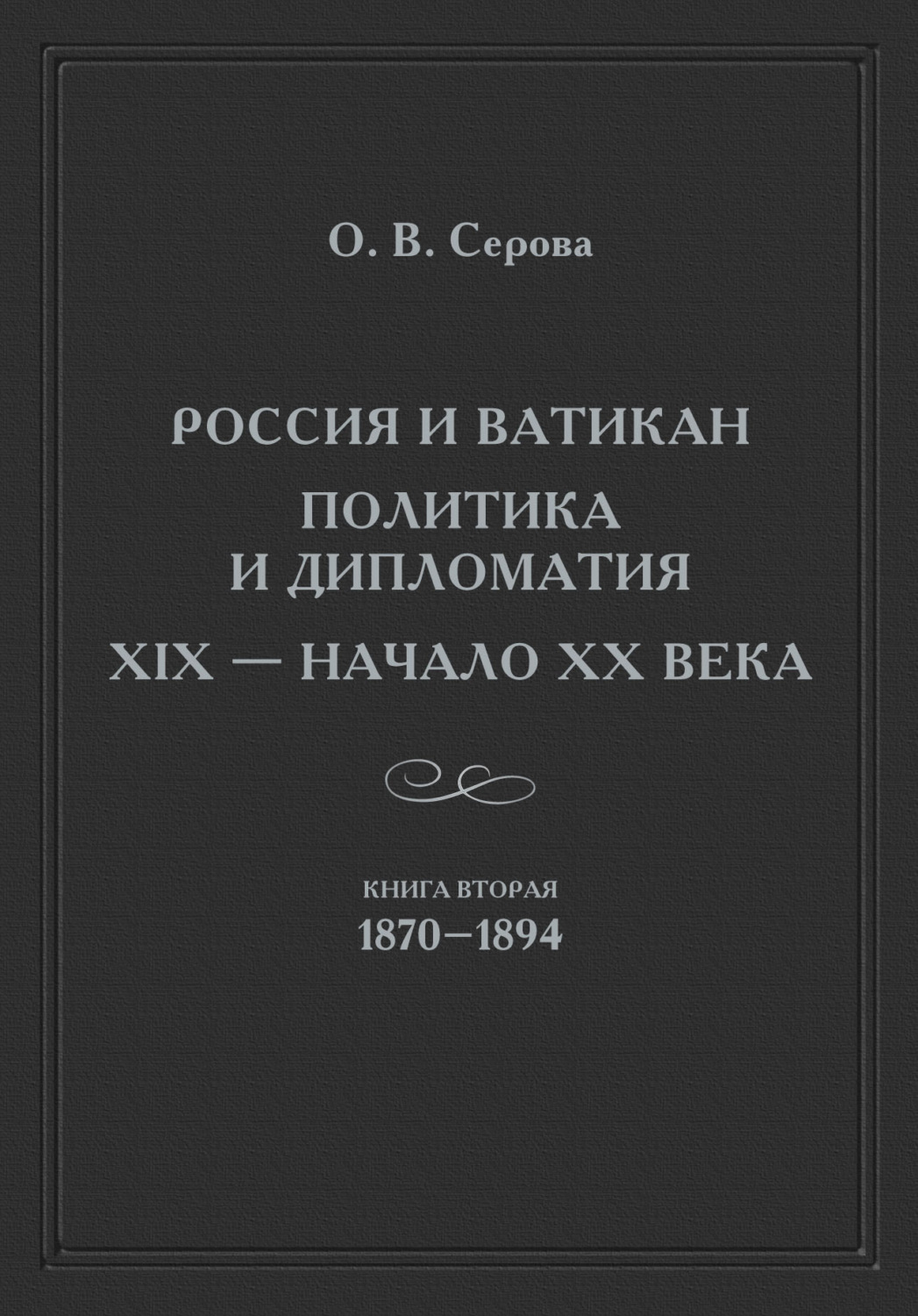 Обложка книги «Россия и Ватикан. Политика и дипломатия. XIX – начало XX века. Книга 2. 1870–1894»