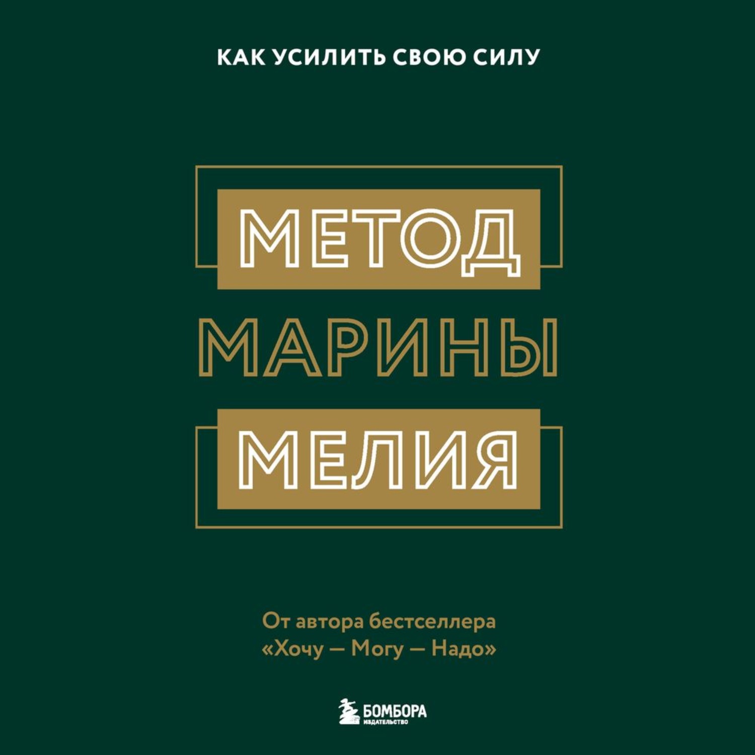 Обложка книги «Метод Марины Мелия. Как усилить свою силу»