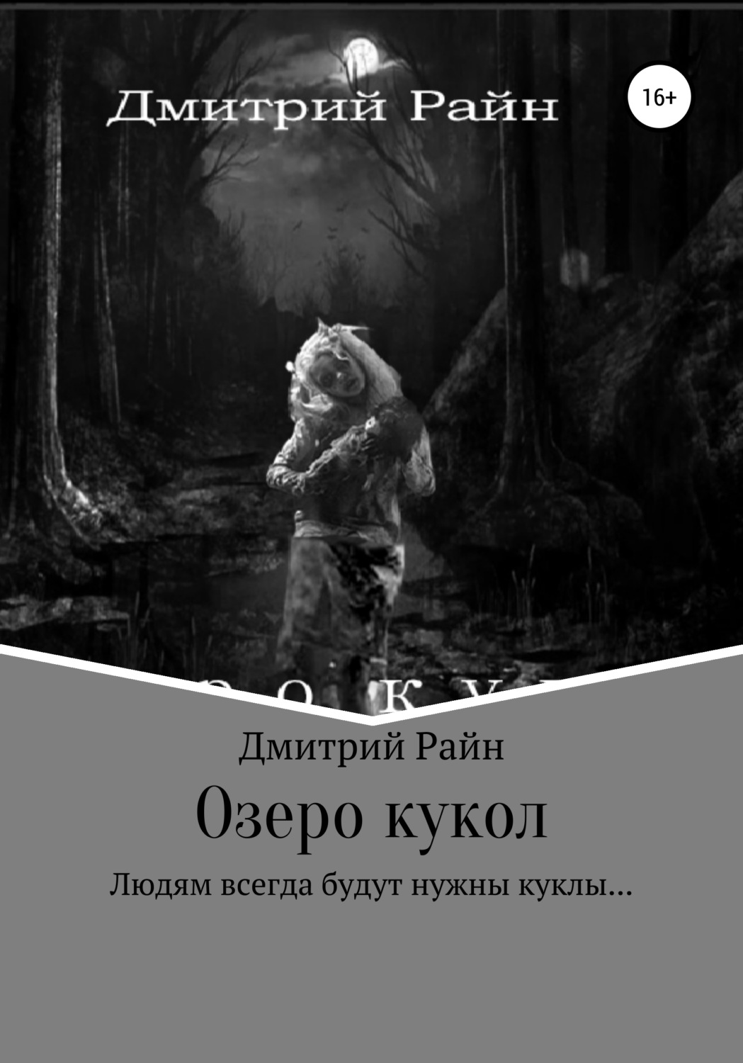Обложка книги «Озеро кукол»