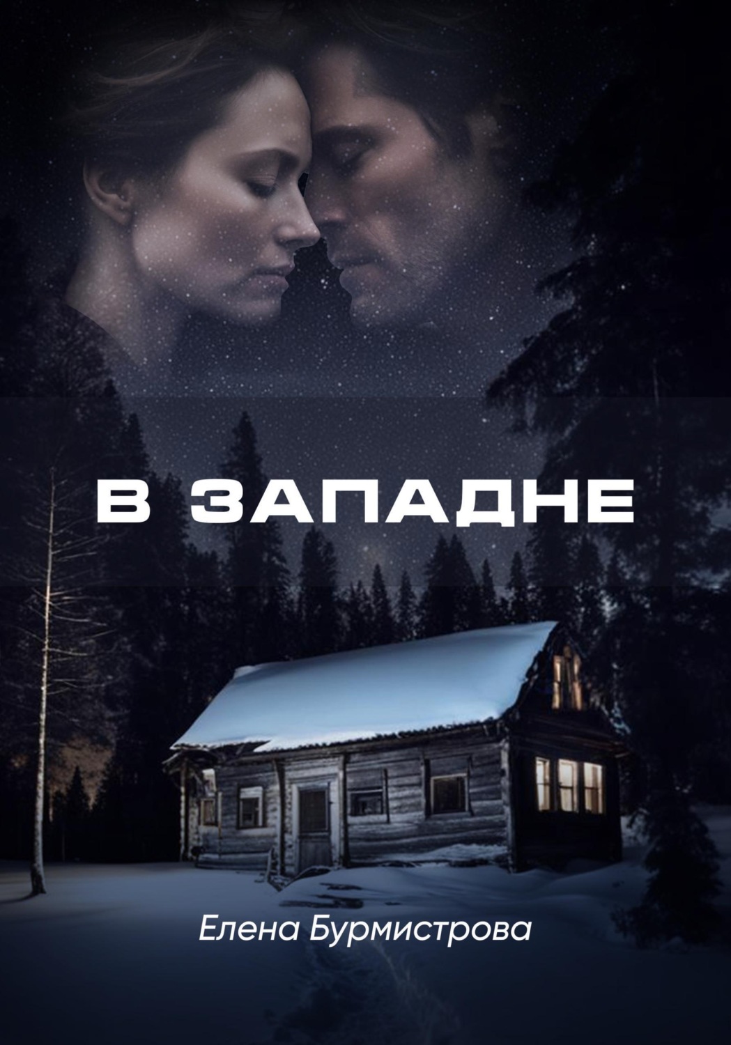 Обложка книги «В западне»