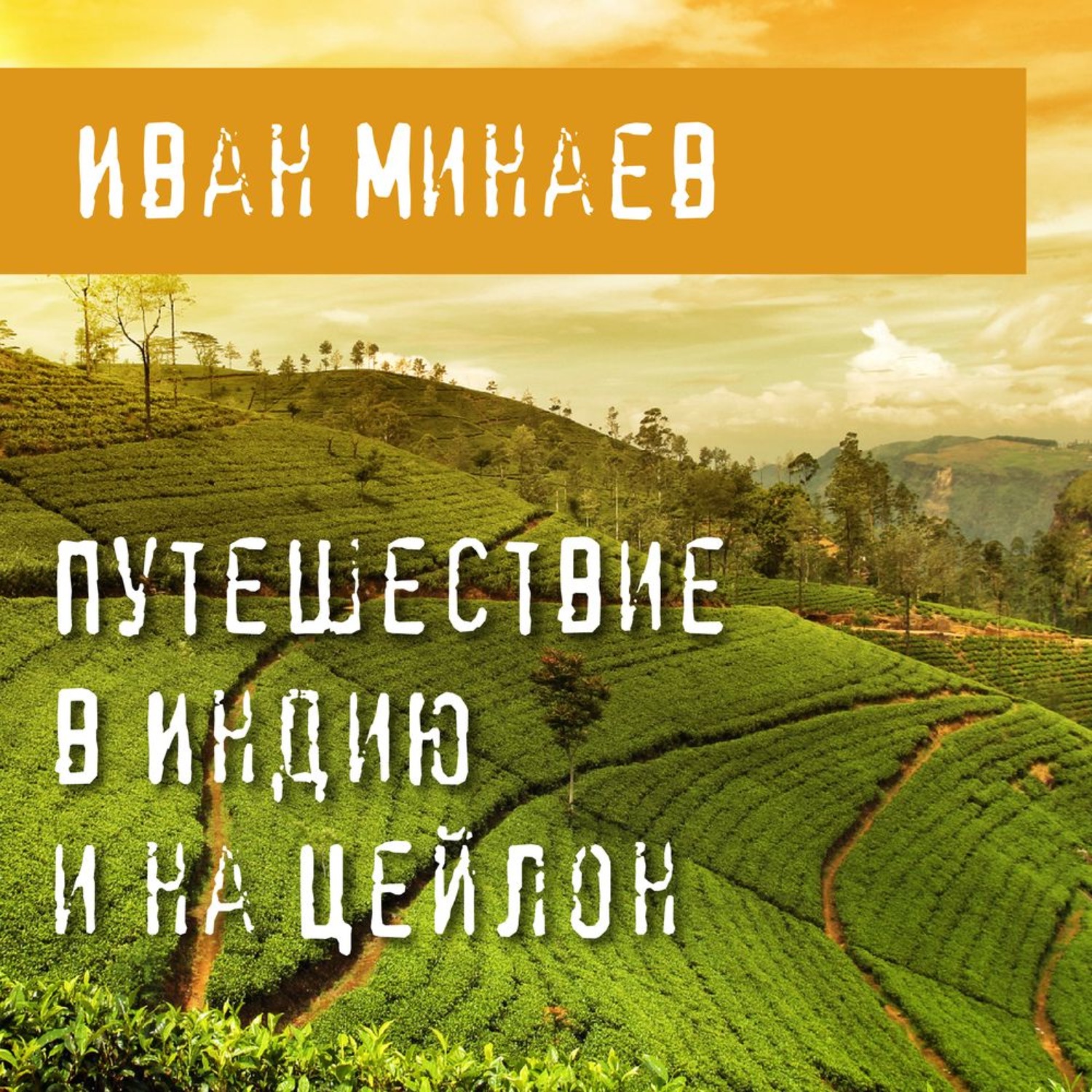 Обложка книги «Путешествие в Индию и на Цейлон»