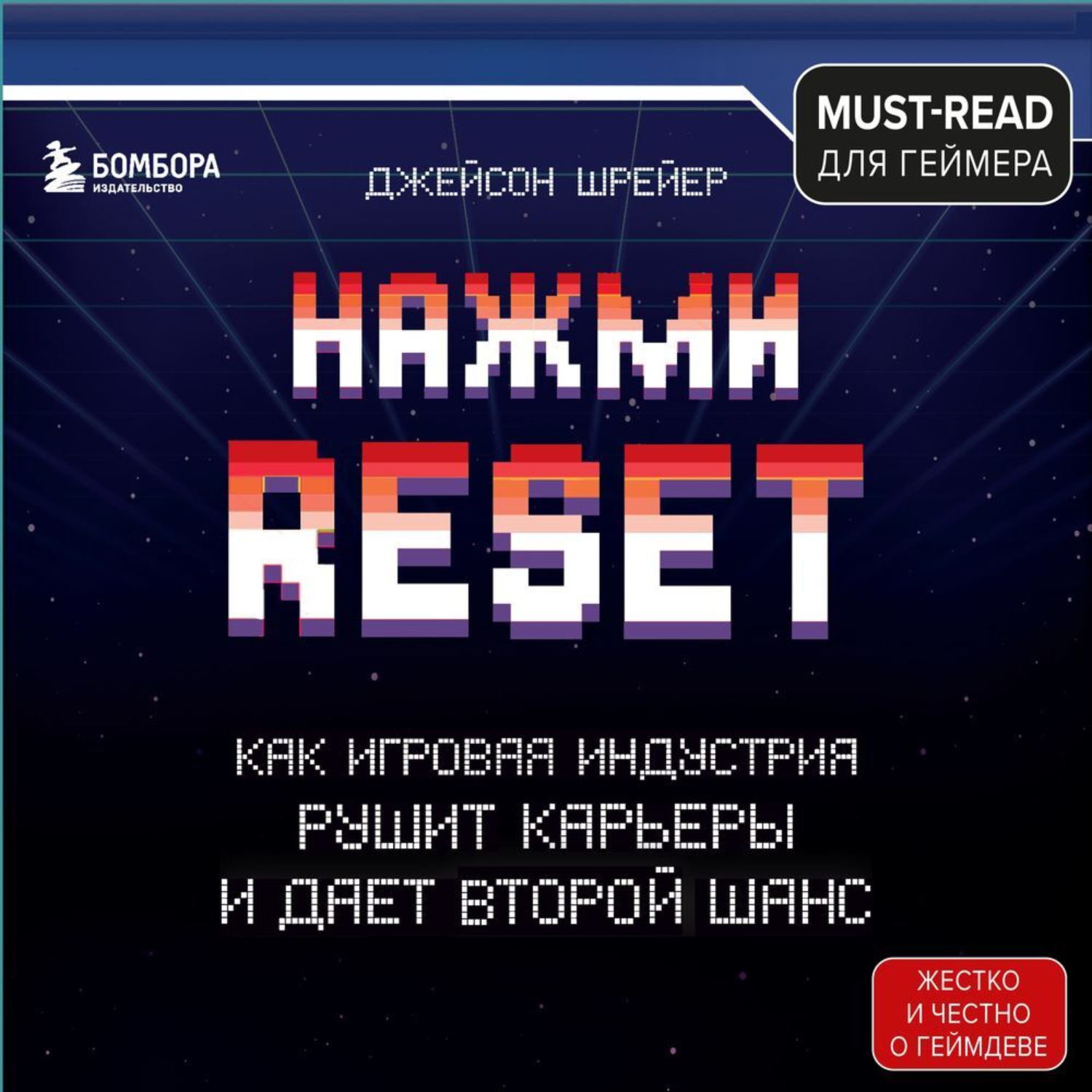 Обложка книги «Нажми Reset. Как игровая индустрия рушит карьеры и дает второй шанс»