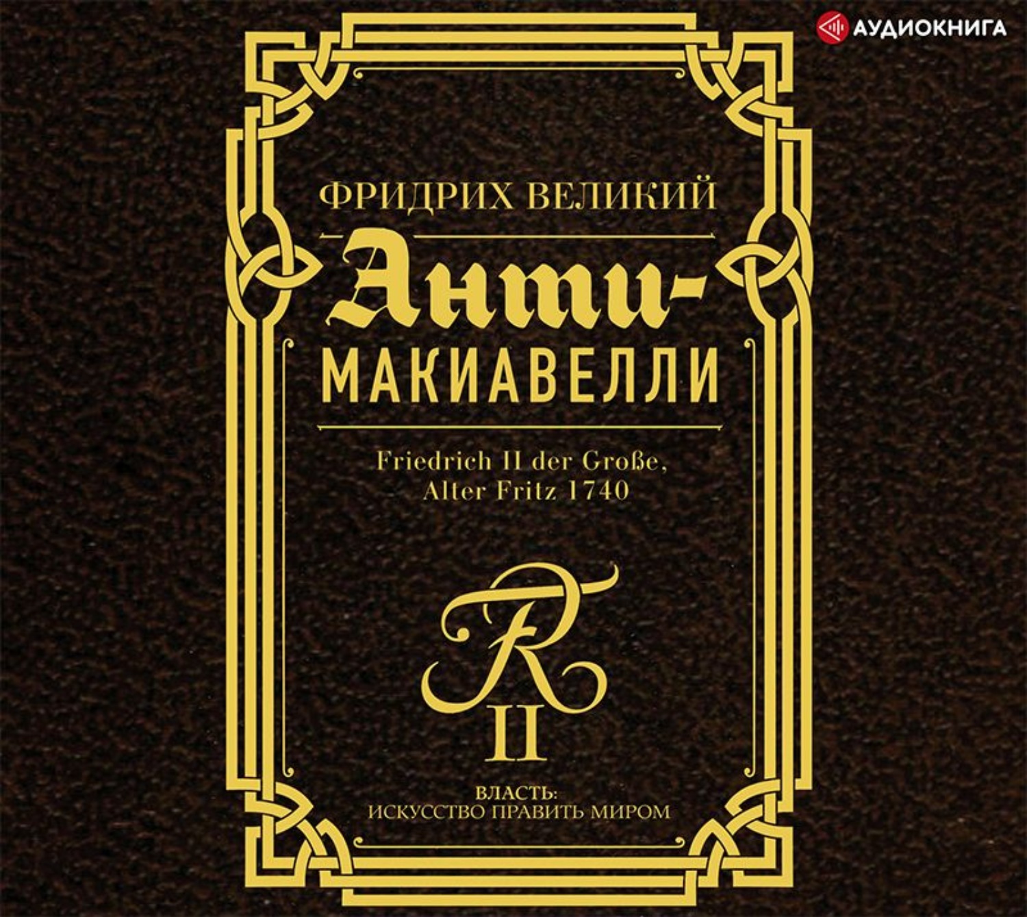 Обложка книги «Анти-Макиавелли. Наставление о военном искусстве к своим генералам»