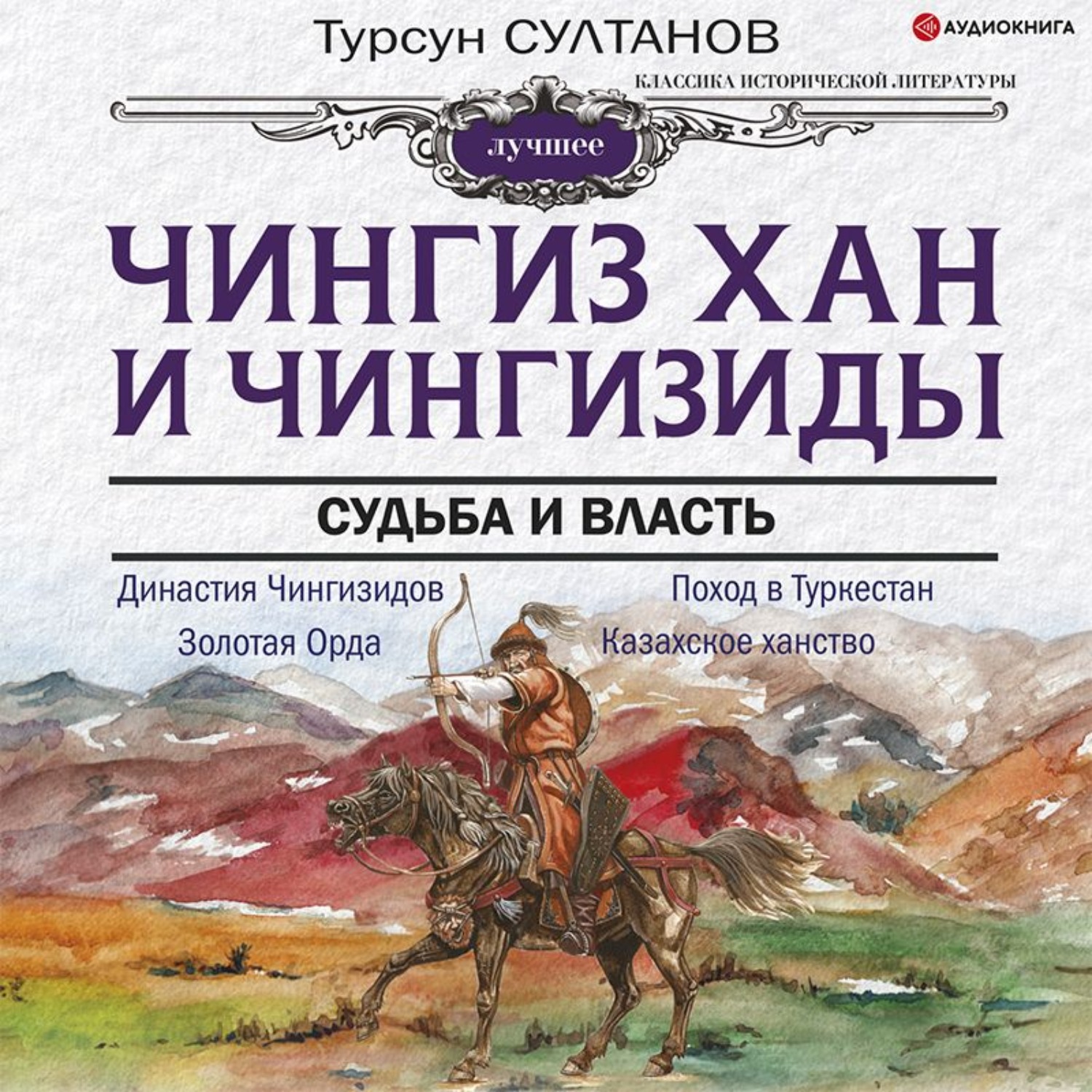 Обложка книги «Чингиз-хан и Чингизиды. Судьба и власть»