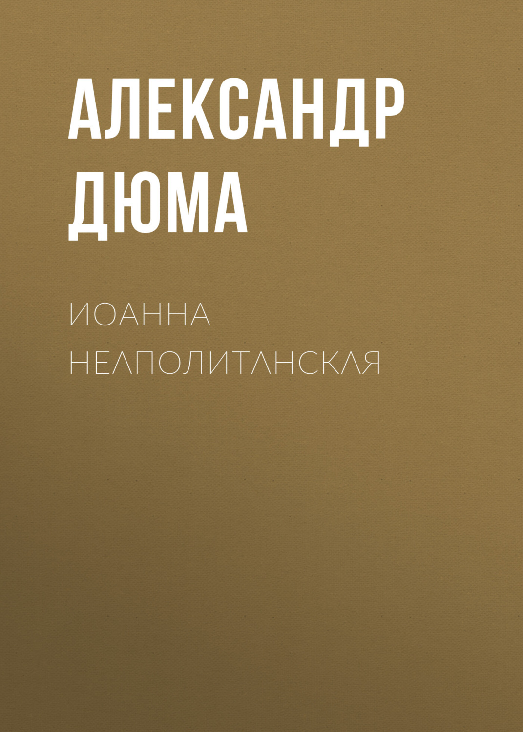 Обложка книги «Иоанна Неаполитанская»