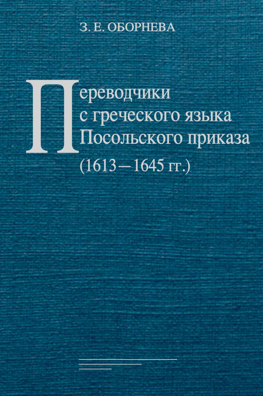 Обложка книги «Переводчики с греческого языка Посольского приказа (1613‒1645 гг.)»