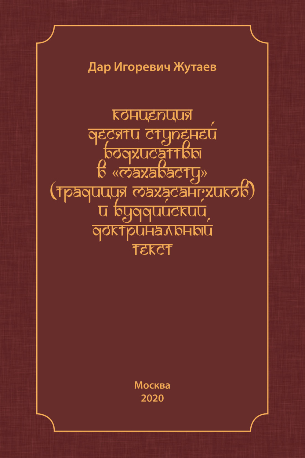 Обложка книги «Концепция десяти ступеней бодхисатвы в «Махавасту» (традиция махасангхиков) и буддийский доктринальный текст»