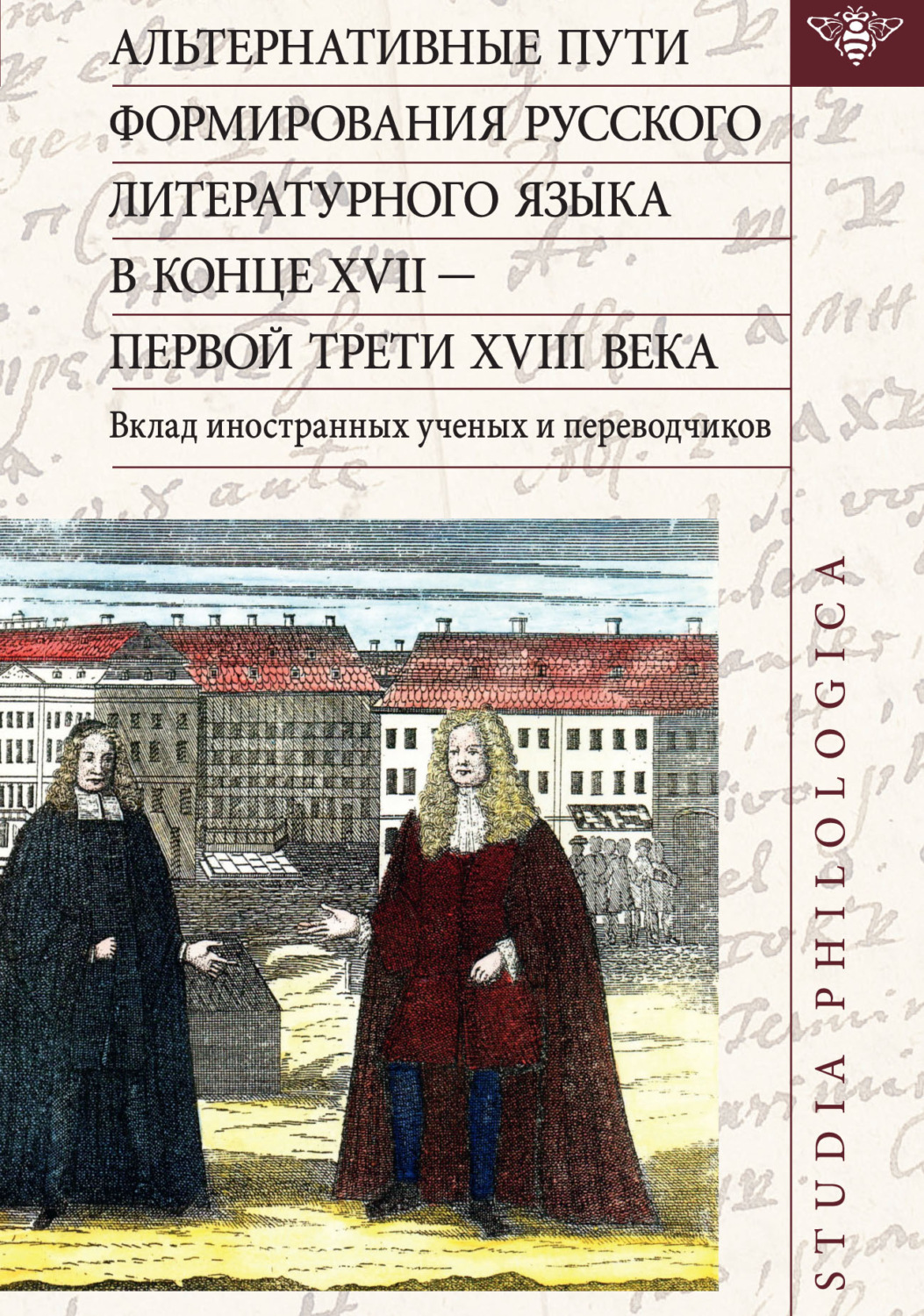 Обложка книги «Альтернативные пути формирования русского литературного языка в конце XVII – первой трети XVIII века. Вклад иностранных ученых и переводчиков»