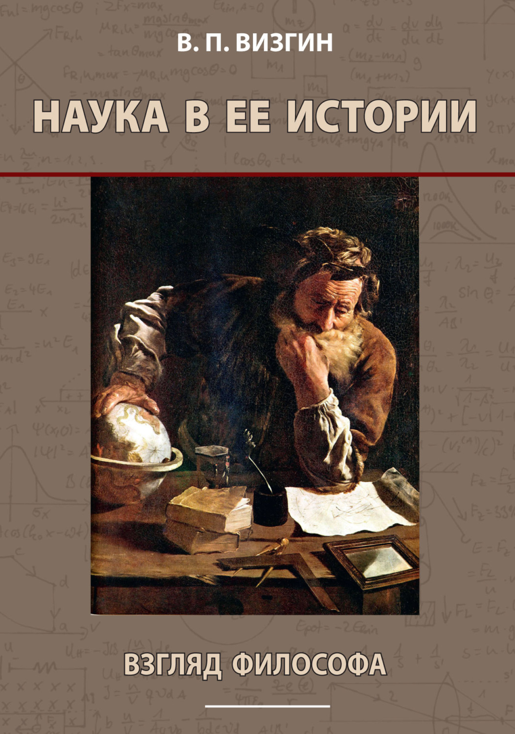 Обложка книги «Наука в ее истории. Взгляд философа»
