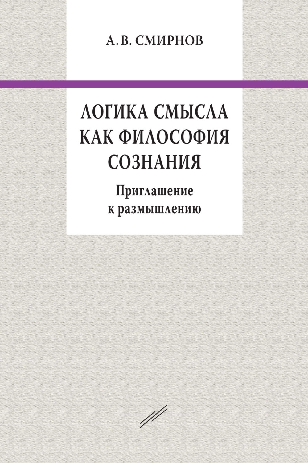 Обложка книги «Логика смысла как философия сознания. Приглашение к размышлению»