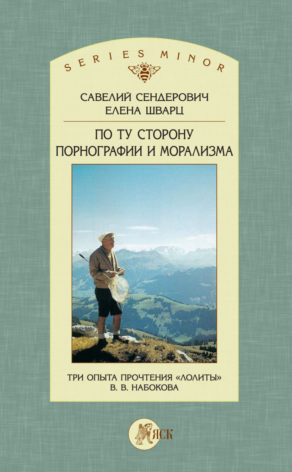 Обложка книги «По ту сторону порнографии и морализма. Три опыта прочтения «Лолиты» В. В. Набокова»