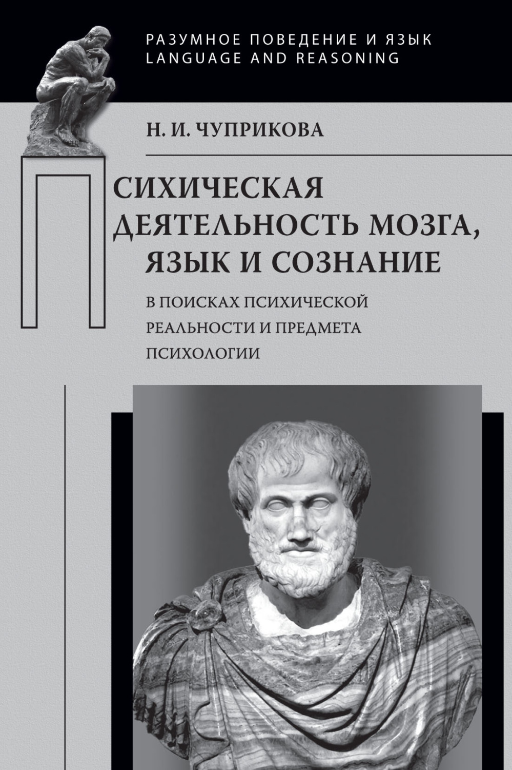 Обложка книги «Психическая деятельность мозга. Язык и сознание (В поисках психической реальности и предмета психологии)»