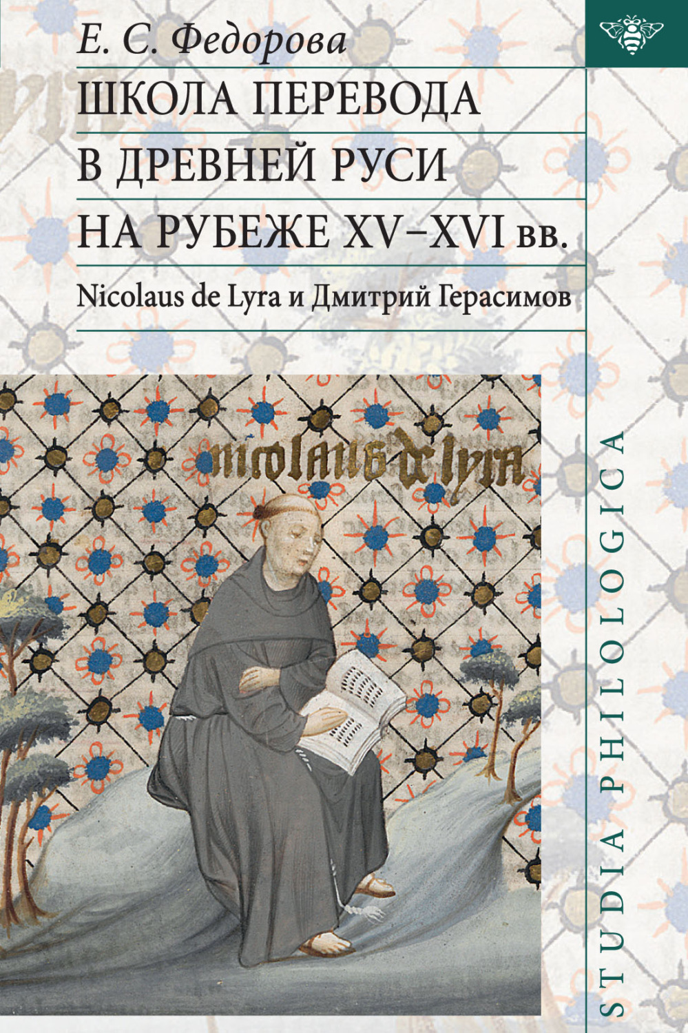 Обложка книги «Школа перевода в Древней Руси на рубеже XV–XVI вв. Nicolaus de Lyra и Дмитрий Герасимов»