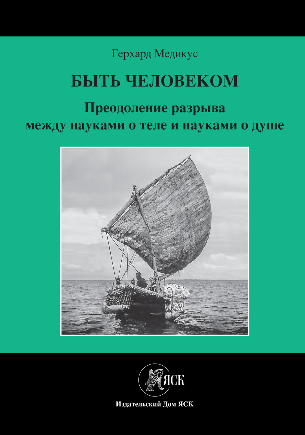 Обложка книги «Быть человеком. Преодоление разрыва между науками о теле и науками о душе»