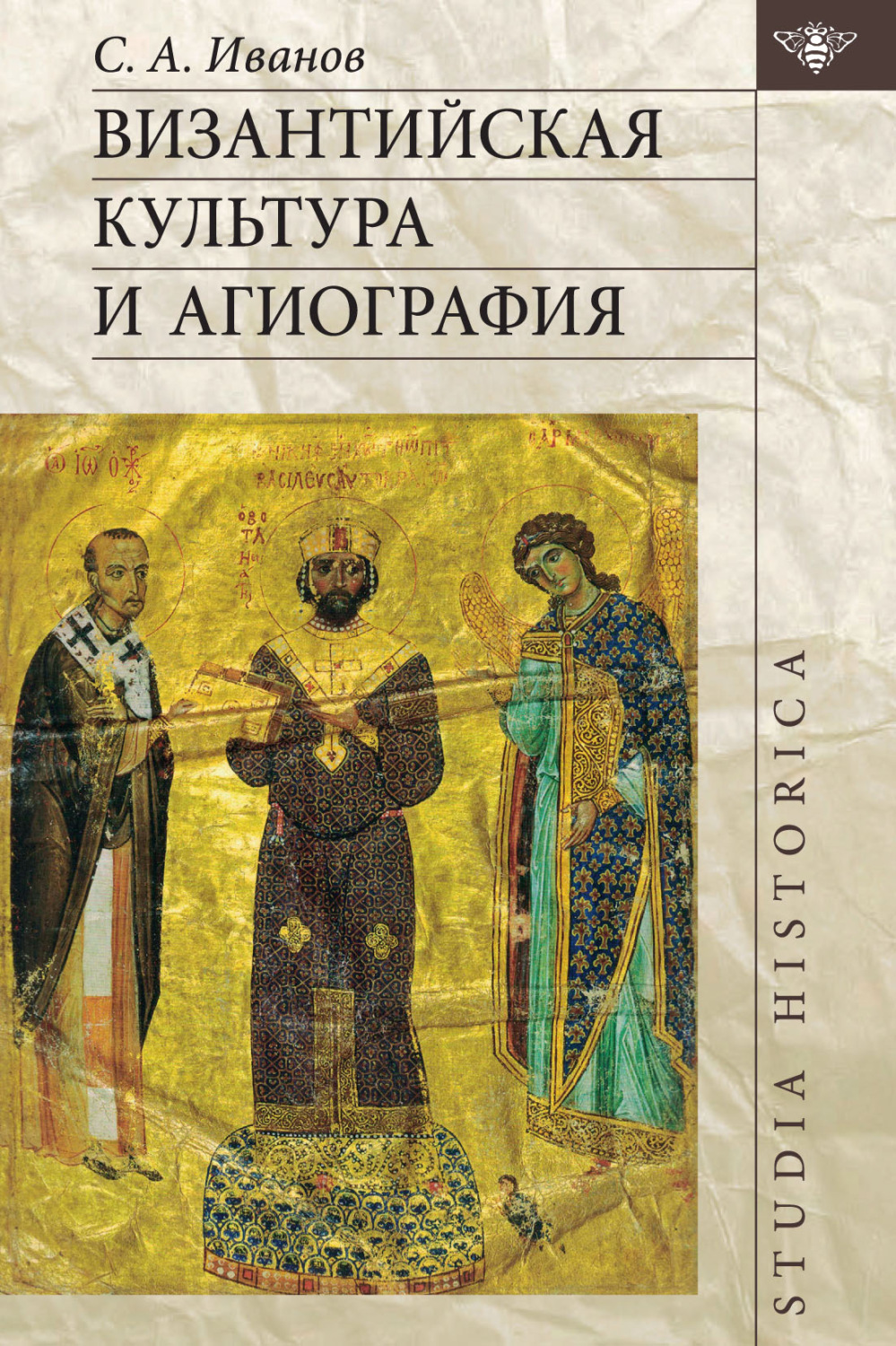 Обложка книги «Византийская культура и агиография»